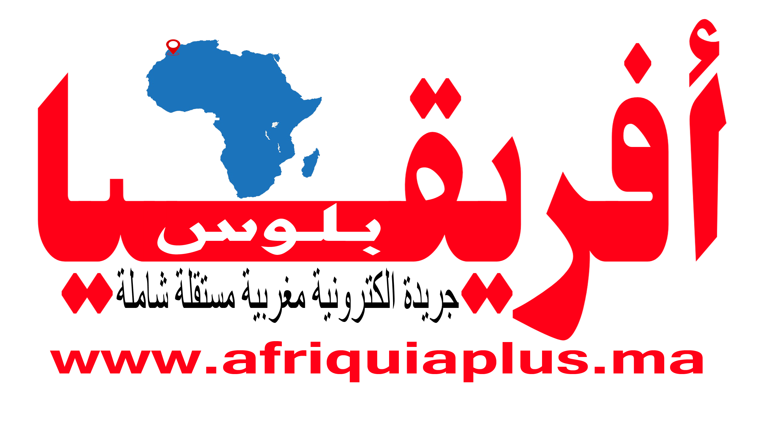 افريقيا بلوس جريدة الكترونية مغربية شاملة مستقلة